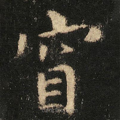 張從申寫的楷書窅