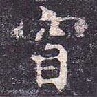 虞世南寫的楷書窅
