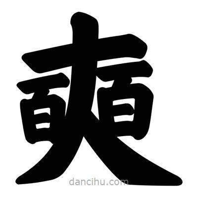 汪文寫的楷書奭