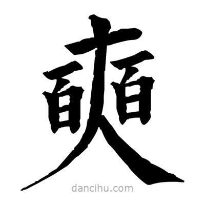 佚名寫的楷書奭