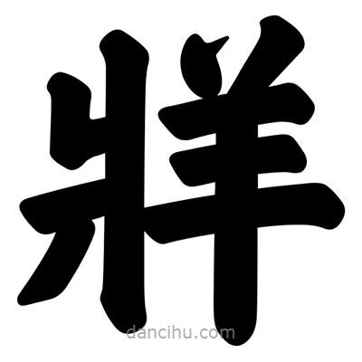 汪文寫(xiě)的楷書(shū)牂