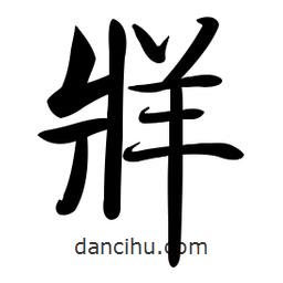 啟功寫(xiě)的楷書(shū)牂