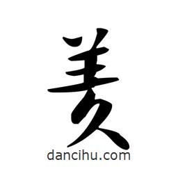 文征明寫的楷書羑