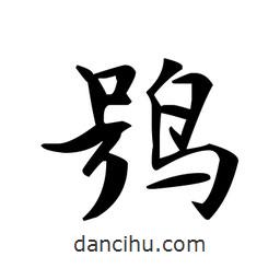 文征明寫的楷書鴞