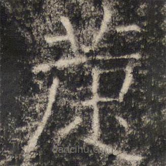 张公礼写的楷书萐