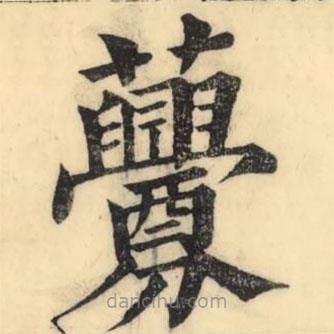 彭玉雯寫的楷書虋