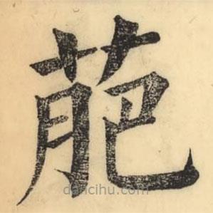 彭玉雯寫的楷書萉