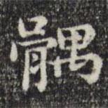 俞和寫的楷書髃