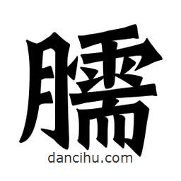魏碑寫的楷書臑