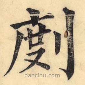 彭玉雯写的楷书剫