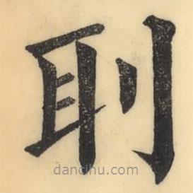 彭玉雯写的楷书刵