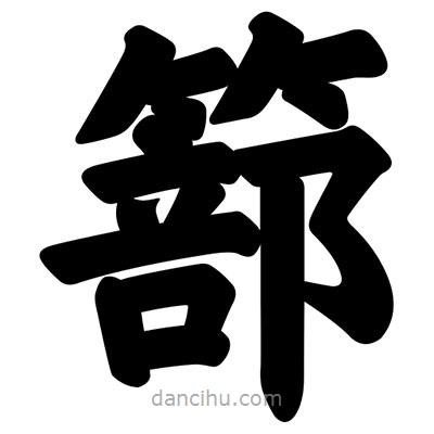 篰書法圖片