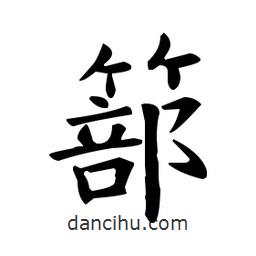 篰書(shū)法圖片