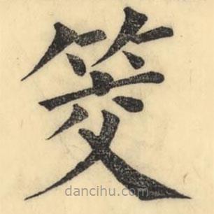 彭玉雯寫的楷書筊