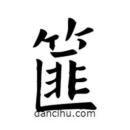 歐陽(yáng)詢寫的楷書篚