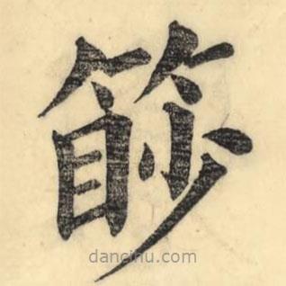 彭玉雯寫的楷書篎
