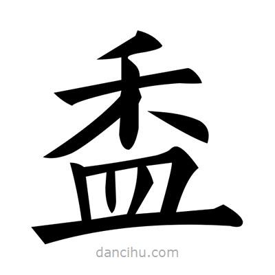 黃自元寫的楷書盉