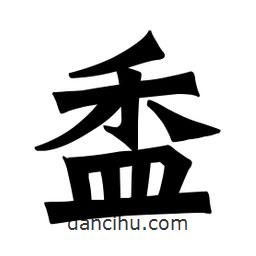 魏碑寫的楷書盉