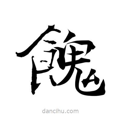 張即之寫的楷書餽