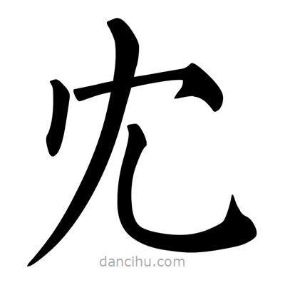 柳公權(quán)寫的楷書冘
