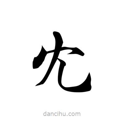 張即之寫的楷書冘