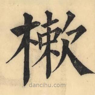 彭玉雯寫的楷書樕