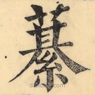 彭玉雯寫(xiě)的楷書(shū)藄