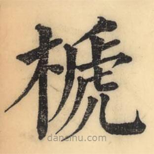彭玉雯寫的楷書榹