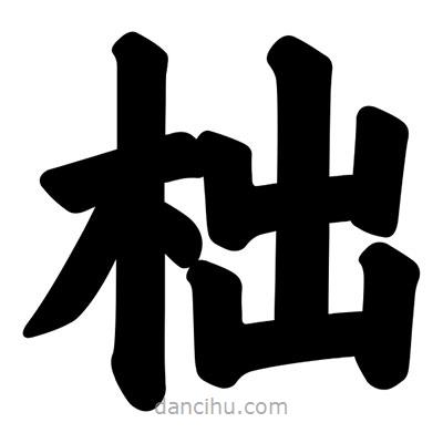 汪文寫的楷書柮
