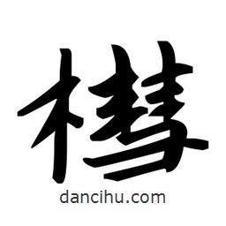 趙孟頫寫的楷書槥