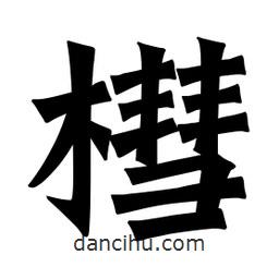 魏碑寫的楷書槥