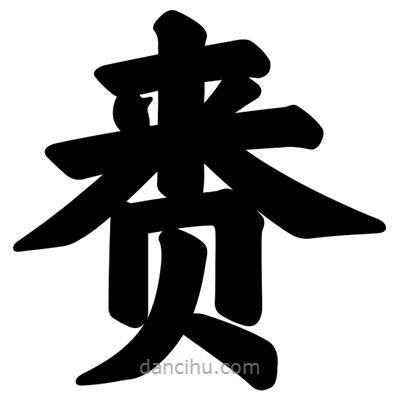 汪文寫的楷書賚