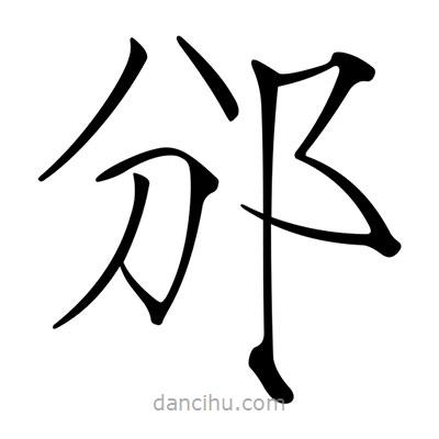 宋徽宗寫的楷書邠