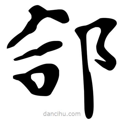 文征明寫的楷書郃