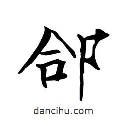 文征明寫的楷書郃