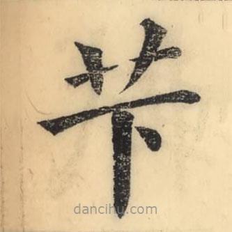 彭玉雯寫的楷書芐