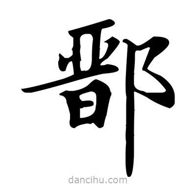 盧中南寫(xiě)的楷書(shū)鄑