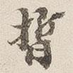 王國(guó)維寫(xiě)的楷書(shū)晢