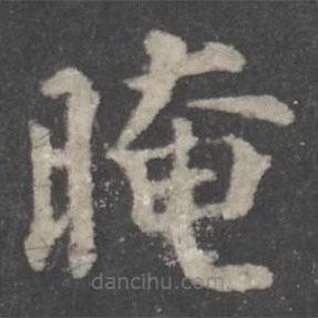 顏真卿寫的楷書晻