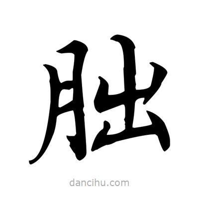 朏書法圖片
