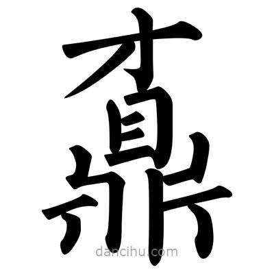 鼒書法圖片