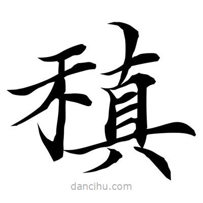 常江寫(xiě)的楷書(shū)稹