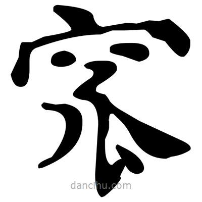 文征明写的楷书窊