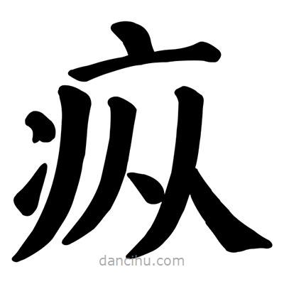 顏真卿寫(xiě)的楷書(shū)瘲