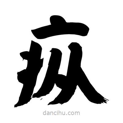 刘克写的楷书瘲