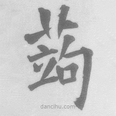 王铎写的楷书蒟