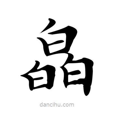 盧中南寫的楷書皛