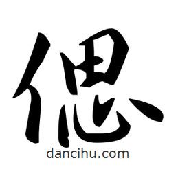 趙孟頫寫的楷書偲