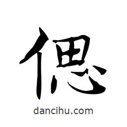 文征明寫的楷書偲