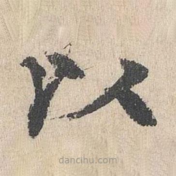 柳貫寫的楷書以